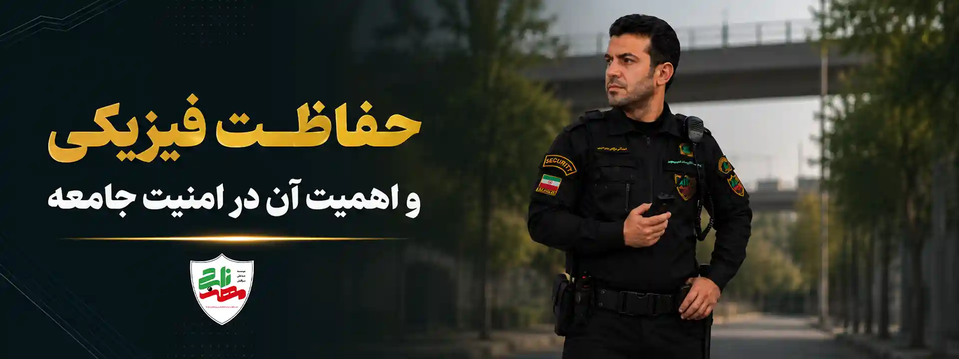 حفاظت فیزیکی و اهمیت آن در امنیت جامعه موسسه مهرناجی